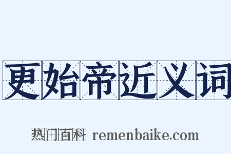 更始帝近义词是什么意思的图片